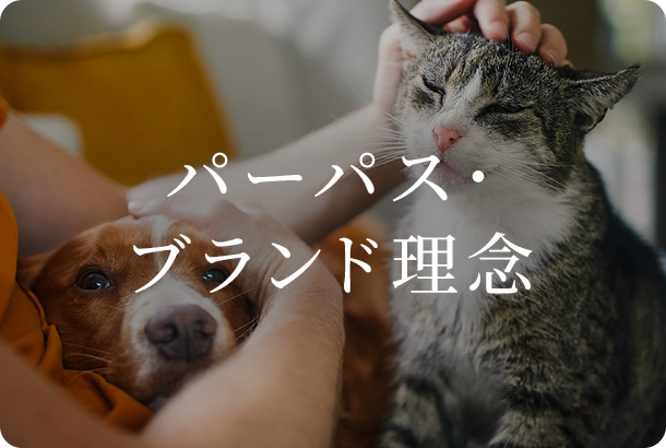 ブランド理念
