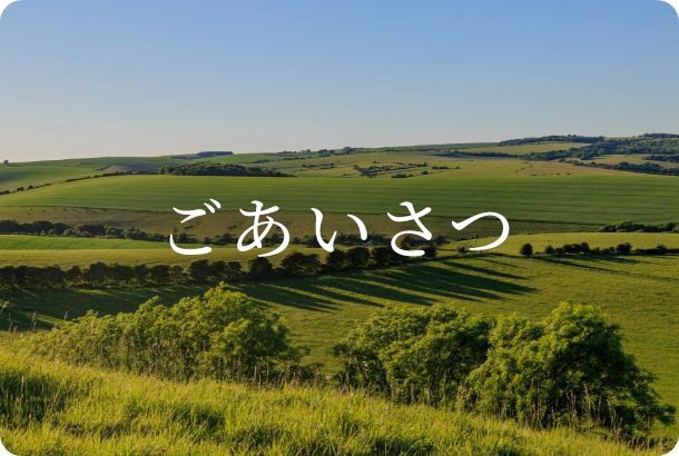 ごあいさつ