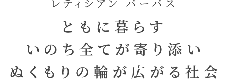 LOVING PETS,LOVING LIFE ペットを慈しみ、生活を慈しむ。